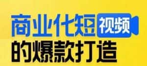 商业化短视频的爆款打造课，带你揭秘爆款短视频的底层逻辑-优优云创网