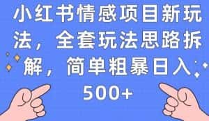 小红书情感项目新玩法，全套玩法思路拆解，简单粗暴日入500+【揭秘】-优优云创网