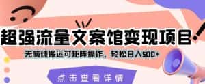 超强流量文案馆变现项目,无脑纯搬运可矩阵操作,轻松日入500+【揭秘】-优优云创网