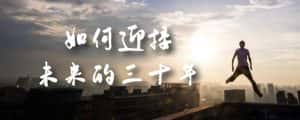 某收费文章《如何迎接·未来的三十年》未来30年如何规划?不如看看这篇文章-优优云创网