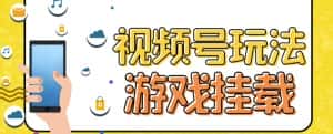视频号游戏挂载最新玩法，玩玩游戏一天好几百-优优云创网