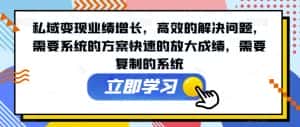 私域变现业绩增长,高效的解决问题,需要系统的方案快速的放大成绩,需要复制的系统-优优云创网