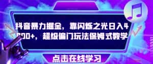 抖音暴力掘金,靠闪烁之光日入4000+,超级偏门玩法保姆式教学-优优云创网