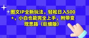 图文IP全新玩法,轻松日入500+,小白也能完全上手,附带变现思路(巨细版)-优优云创网