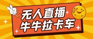 卡车拉牛（旋转轮胎）直播游戏搭建，无人直播爆款神器【软件+教程】-优优云创网