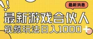 最新快手游戏合伙人视频玩法小白也可日入500+-优优云创网