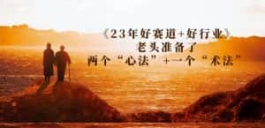 某收费文章《23年好赛道+好行业》老头准备了两个“心法”+一个“术法”-优优云创网