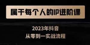 属于创作者的IP进阶课,短视频从0-1,思维与认知实操,3大商业思维,4大基础认知-优优云创网