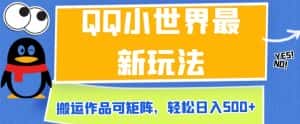 QQ小世界最新玩法,搬运作品可矩阵,轻松日入500+【揭秘】-优优云创网