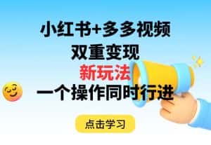 多多视频+小红书，双重变现新玩法，可同时进行【揭秘】-优优云创网