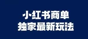 小红书商单最新独家玩法,剪辑时间短,剪辑难度低,能批量做号【揭秘】-优优云创网