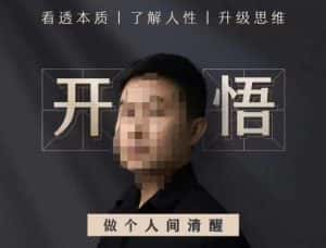 子非鱼·开悟-做个人间清醒2.0,成功者不愿透露的秘密,看透本质,了解人性,升级思维-优优云创网