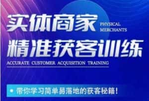 李白老师-实体商家精准获客训练,带你学习简单落地的获客秘籍!-优优云创网