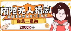 外面售价3999的陌陌最新播剧玩法实测7天2K收益新手小白都可操作-优优云创网