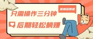 只需操作三分钟，获得被动美金收入，后期轻松躺赚，保姆级教程【揭秘】-优优云创网