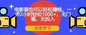 电影票也可以轻松赚钱,一天2小时轻松1000+。无门槛、无投入【揭秘】-优优云创网