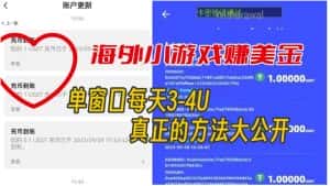 海外小游戏美金项目真正可以达到3-4U单窗口的方法，单台电脑收入300+【揭秘】-优优云创网