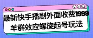 最新快手播剧外面收费1999羊群效应螺旋起号玩法配合流量日入几百完全不是问题-优优云创网