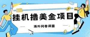 最新挂机撸美金礼品卡项目，可批量操作，单机器200+【入坑思路+详细教程】-优优云创网