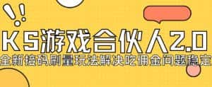 快手游戏合伙人最新刷量2.0玩法解决吃佣问题稳定跑一天150-200接码无限操作-优优云创网