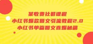 某收费社群课程:小红书爆款图文引流教程2.0+小红书单篇图文连爆秘籍-优优云创网