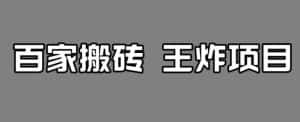 百家最新搬运玩法，单号月入5000+【揭秘】-优优云创网