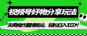 视频号好物分享玩法，无需操作直接搬运，轻松日入1000+！【揭秘】-优优云创网