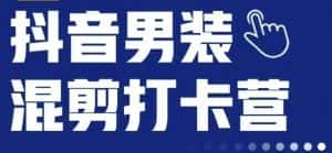 抖音服装混剪打卡营【第三期】,女装混剪,月销千万-优优云创网