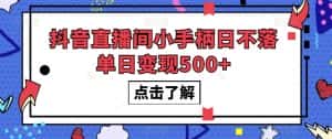 抖音直播间小手柄日不落单日变现500+【揭秘】-优优云创网