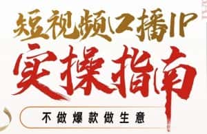 周百见·短视频口播IP实操指南视频课,不做爆款做生意-优优云创网