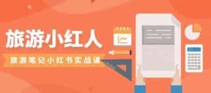 旅游小红人旅游笔记小红书实战课,小红书旅游号实操攻略分享-优优云创网
