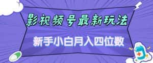 影视号最新玩法,新手小白月入四位数,零粉直接上手【揭秘】-优优云创网