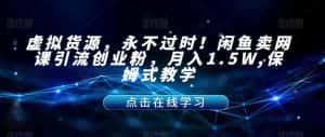 虚拟货源,永不过时!闲鱼卖网课引流创业粉,月入1.5W,保姆式教学【揭秘】-优优云创网