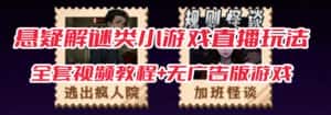 抖音爆火的悬疑解谜小游戏【规则怪谈】无人直播玩法【含全套开播教程+无广告版游戏+工具软件】-优优云创网