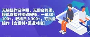 无脑操作证件照,无需会修图,轻松日入300+,可批量操作【含素材+渠道对接】-优优云创网