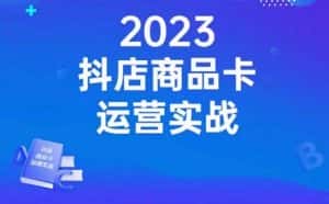 沐网商·抖店商品卡运营实战,店铺搭建-选品-达人玩法-商品卡流-起店高阶玩玩-优优云创网
