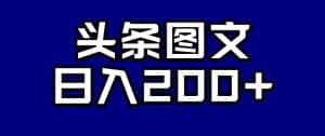 头条AI图文新玩法,零违规,日入200+【揭秘】-优优云创网