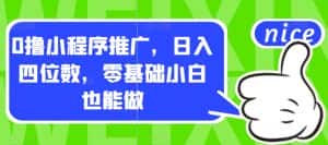 0撸小程序推广,日入四位数,零基础小白也能做【揭秘】-优优云创网