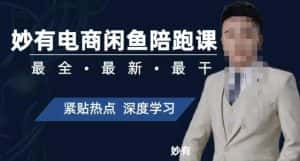 妙有电商闲鱼无货源陪跑课,最全、最新、最干,零基础实战-优优云创网