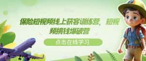 保险短视频线上获客训练营,短视频搞钱爆破营-优优云创网