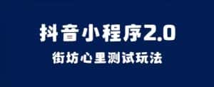 抖音小程序2.0，街坊心里测试玩法，变现逻辑非常很简单【揭秘】-优优云创网