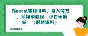 靠excel表格资料,月入两万+,保姆级教程,小白无脑做!(附带资料)【揭秘】-优优云创网