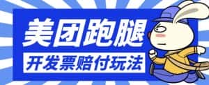 最新美团跑腿开发票赔付玩法,一单利润30+【仅揭秘】-优优云创网