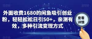 外面收费1680的闲鱼吸引创业粉,轻轻松松日引50+,亲测有效,多种引流变现方式【揭秘】-优优云创网
