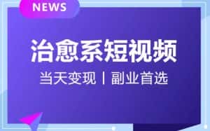 【独家首发】日引流500+的治愈系短视频,当天变现,小白月入过万首-优优云创网