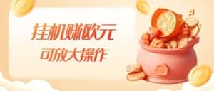 挂机赚欧元,单窗口5-10+,小白可操作,可放大【揭秘】-优优云创网