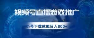 视频号游戏直播推广,用小号点进去下载就能日入800+的蓝海项目【揭秘】-优优云创网