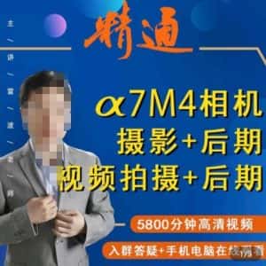 好机友摄影·A7M4相机摄影+后期+视频拍摄+后期 ​快速玩转相机，掌握摄影前期与后期-优优云创网