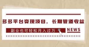 多多平台变现项目,长期管道收益,副业也可轻松月入过万-优优云创网