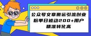 公众号文章搬运引流创业粉,单日被动200+用户精准转化高【揭秘】-优优云创网